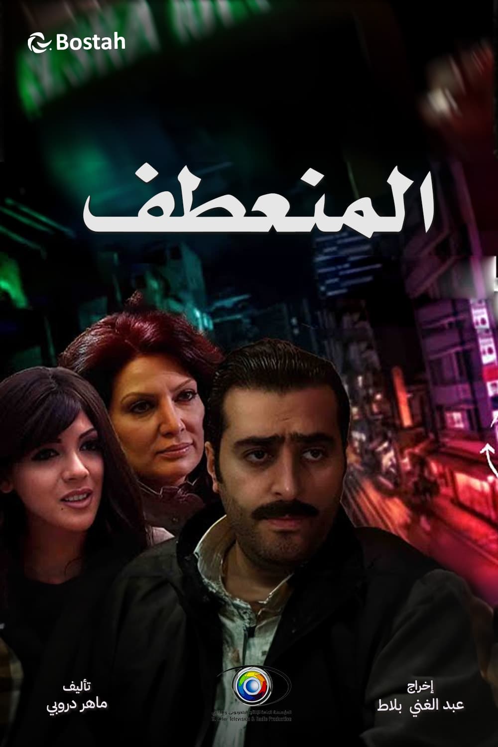 پوستر "المنعطف" پوستر "المنعطف"