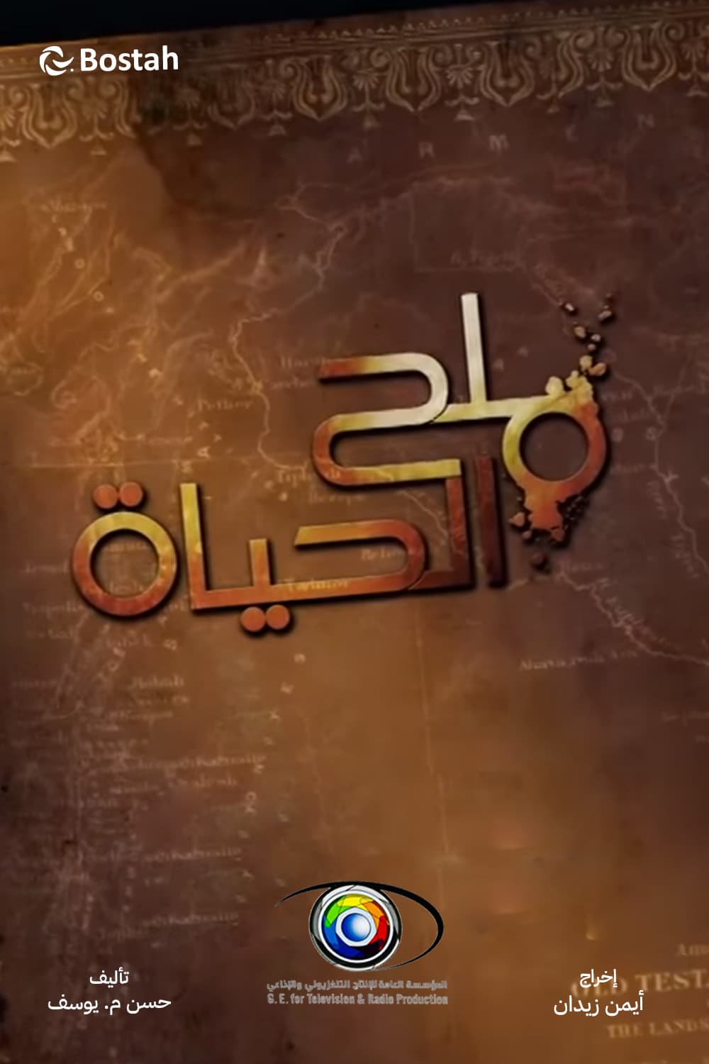 پوستر "ملح الحياة" پوستر "ملح الحياة"