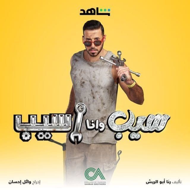 سيب وانا اسيب سيب وانا اسيب