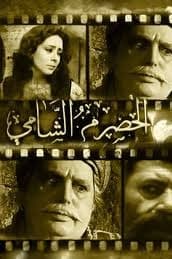 پوستر "الحصرم الشامي - الجزء 1" پوستر "الحصرم الشامي - الجزء 1"