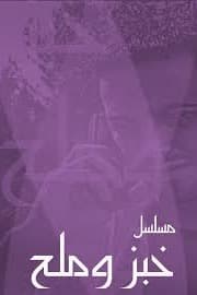 پوستر "خبز وملح" پوستر "خبز وملح"