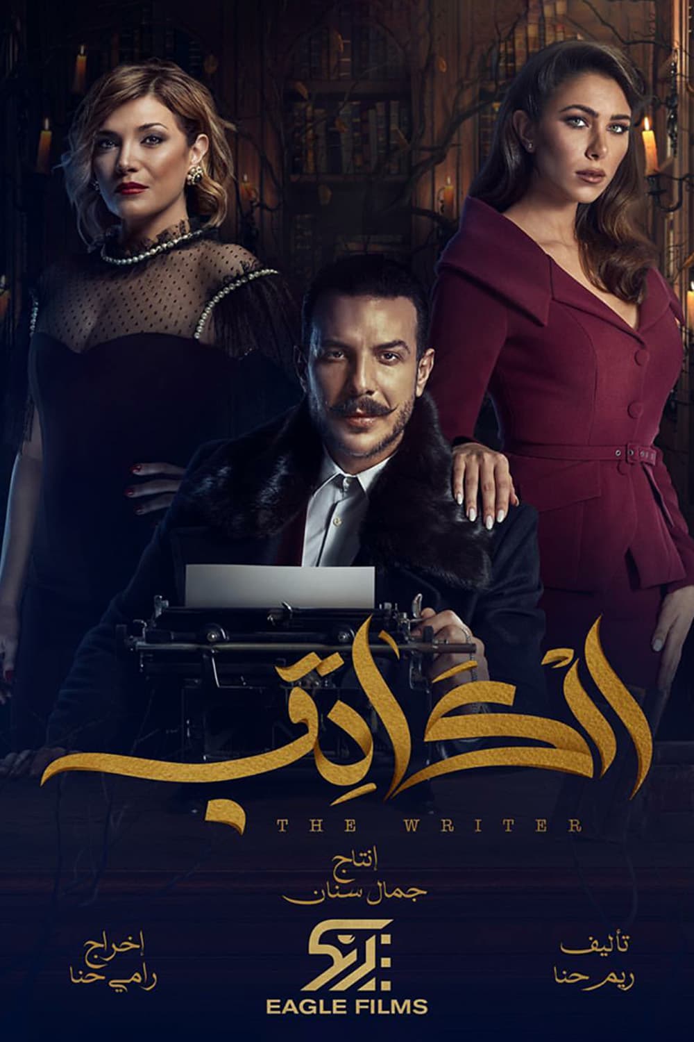 پوستر "الكاتب" پوستر "الكاتب"