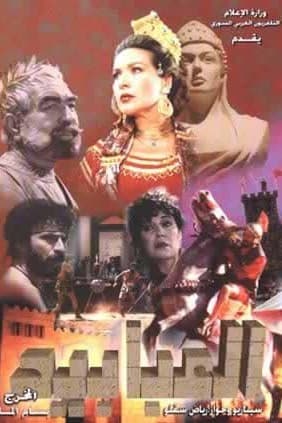 پوستر "العبابيد" پوستر "العبابيد"