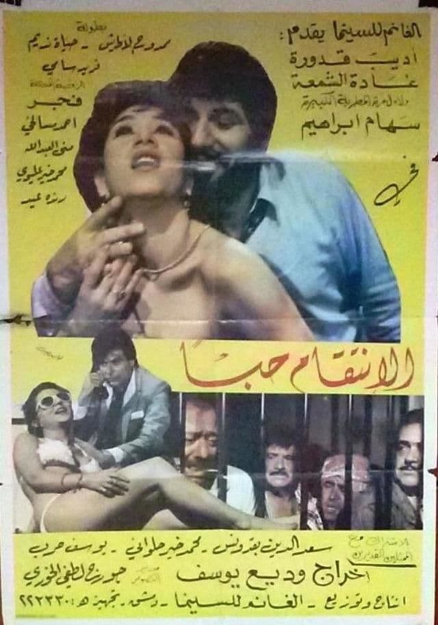 الانتقام حباً