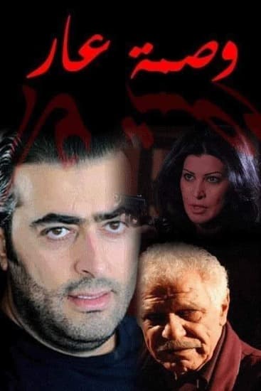 پوستر "وصمة عار" پوستر "وصمة عار"