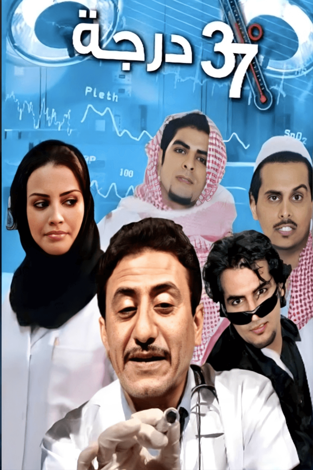 پوستر "37.2 درجة مئوية - الجزء 1" پوستر "37.2 درجة مئوية - الجزء 1"