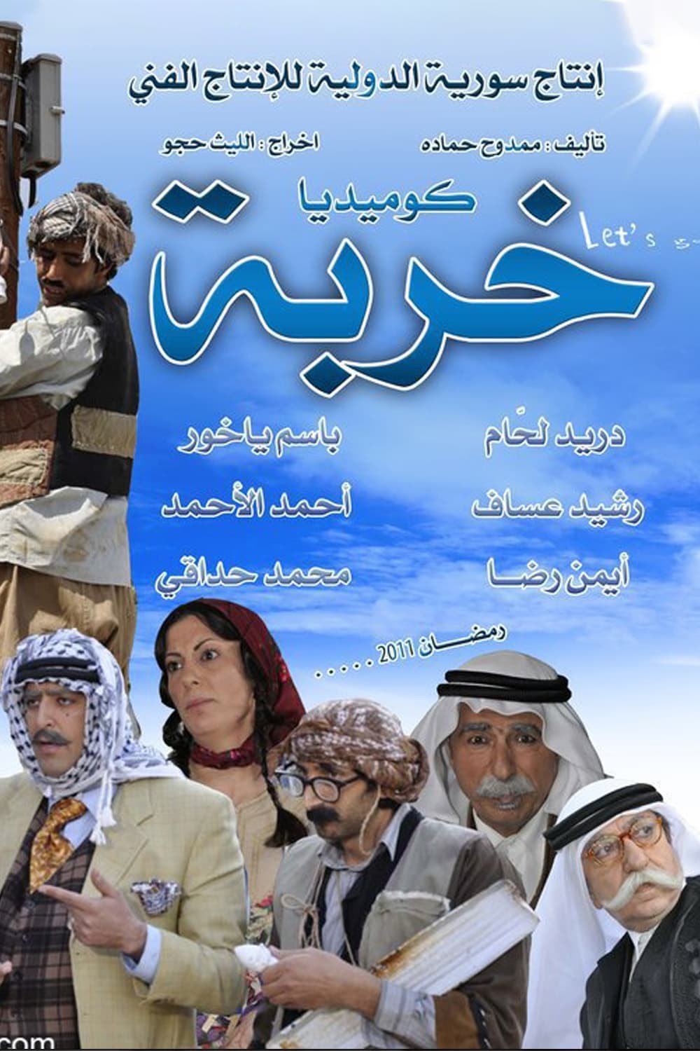 پوستر "الخربة" پوستر "الخربة"