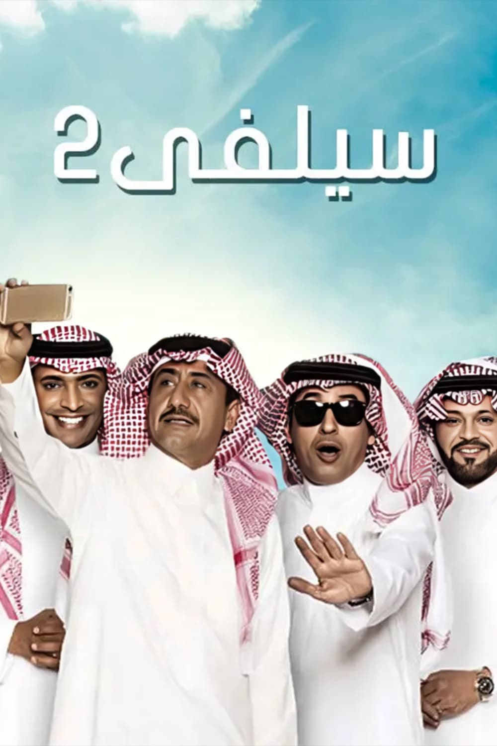 پوستر "سيلفي - الجزء 2" پوستر "سيلفي - الجزء 2"