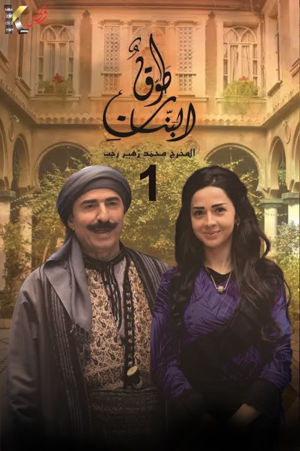 پوستر "طوق البنات - الجزء 1" پوستر "طوق البنات - الجزء 1"