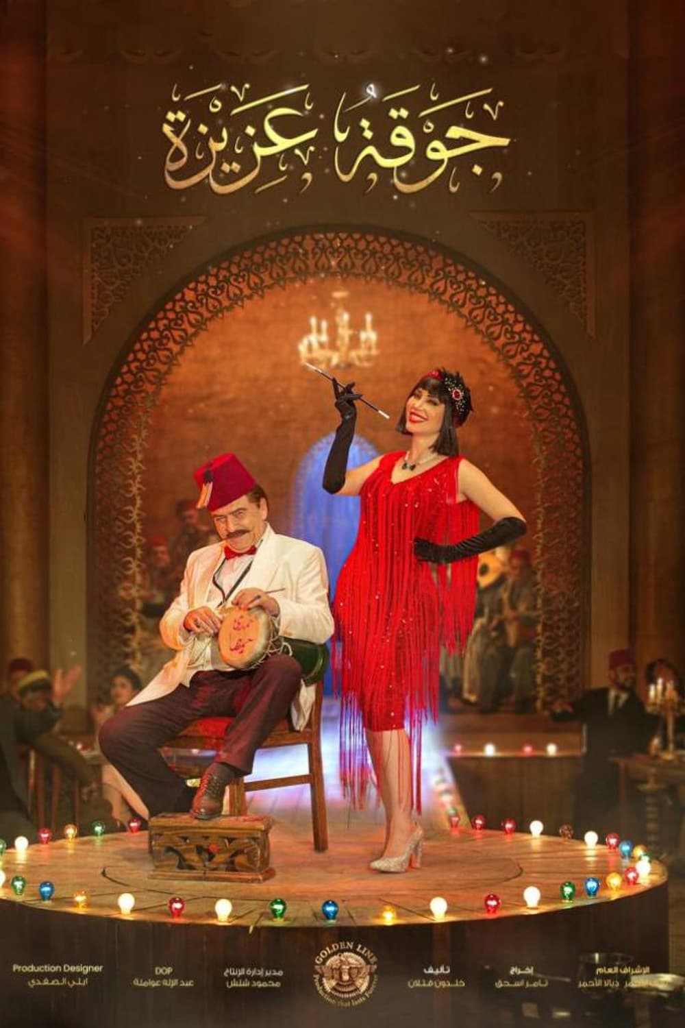 پوستر "جوقة عزيزة" پوستر "جوقة عزيزة"