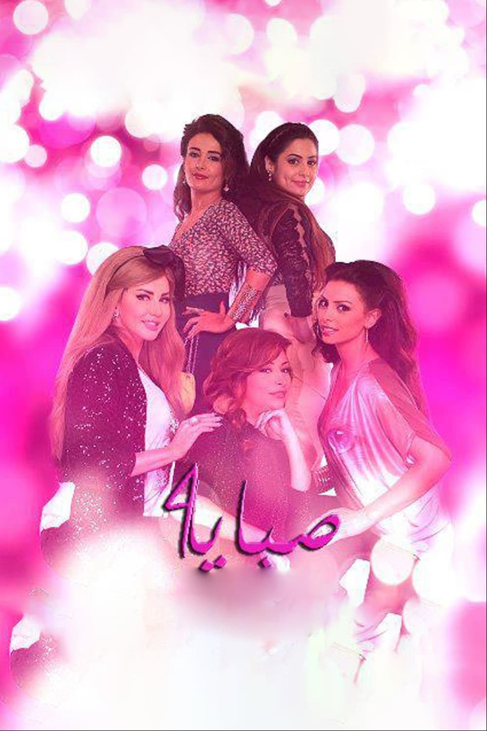 پوستر "صبايا: +971 - الجزء 4" پوستر "صبايا: +971 - الجزء 4"