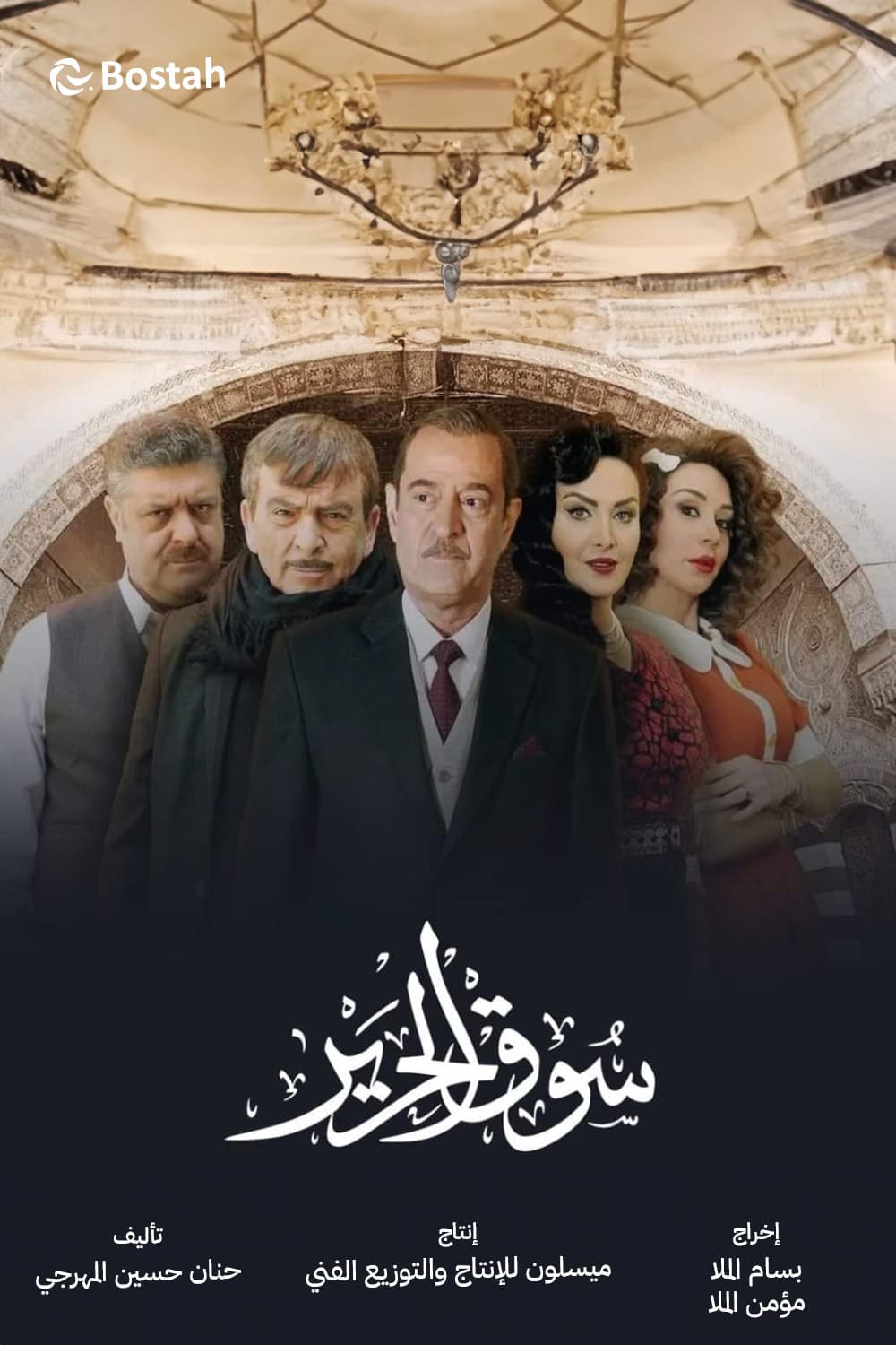 پوستر "سوق الحرير - الجزء 1" پوستر "سوق الحرير - الجزء 1"