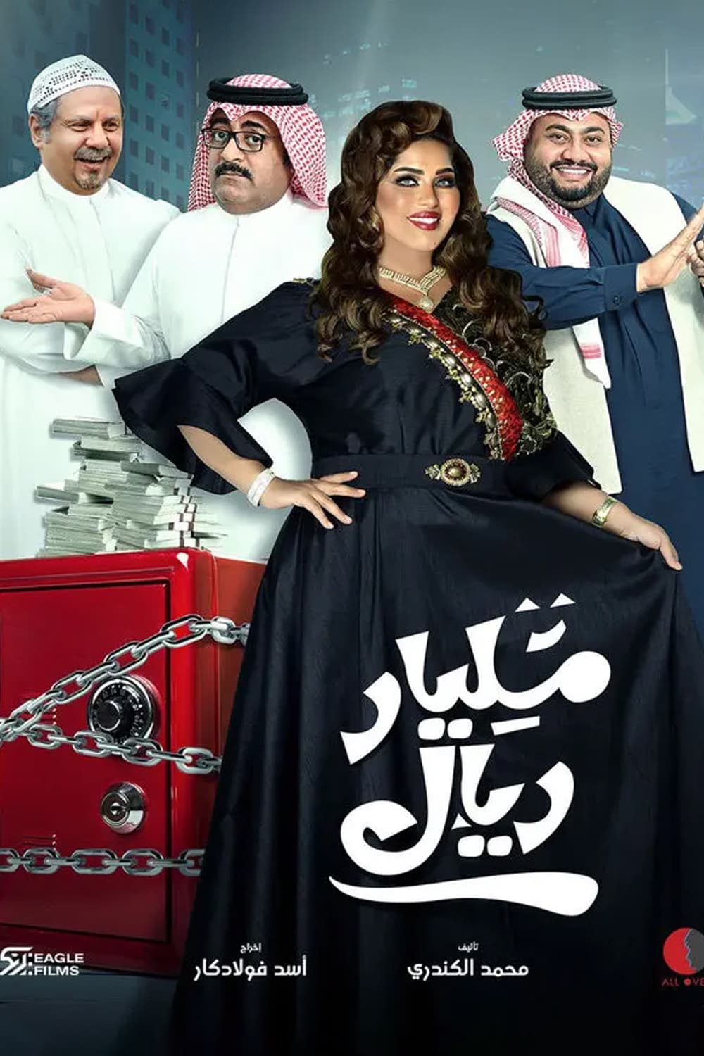 پوستر "مليار ريال" پوستر "مليار ريال"