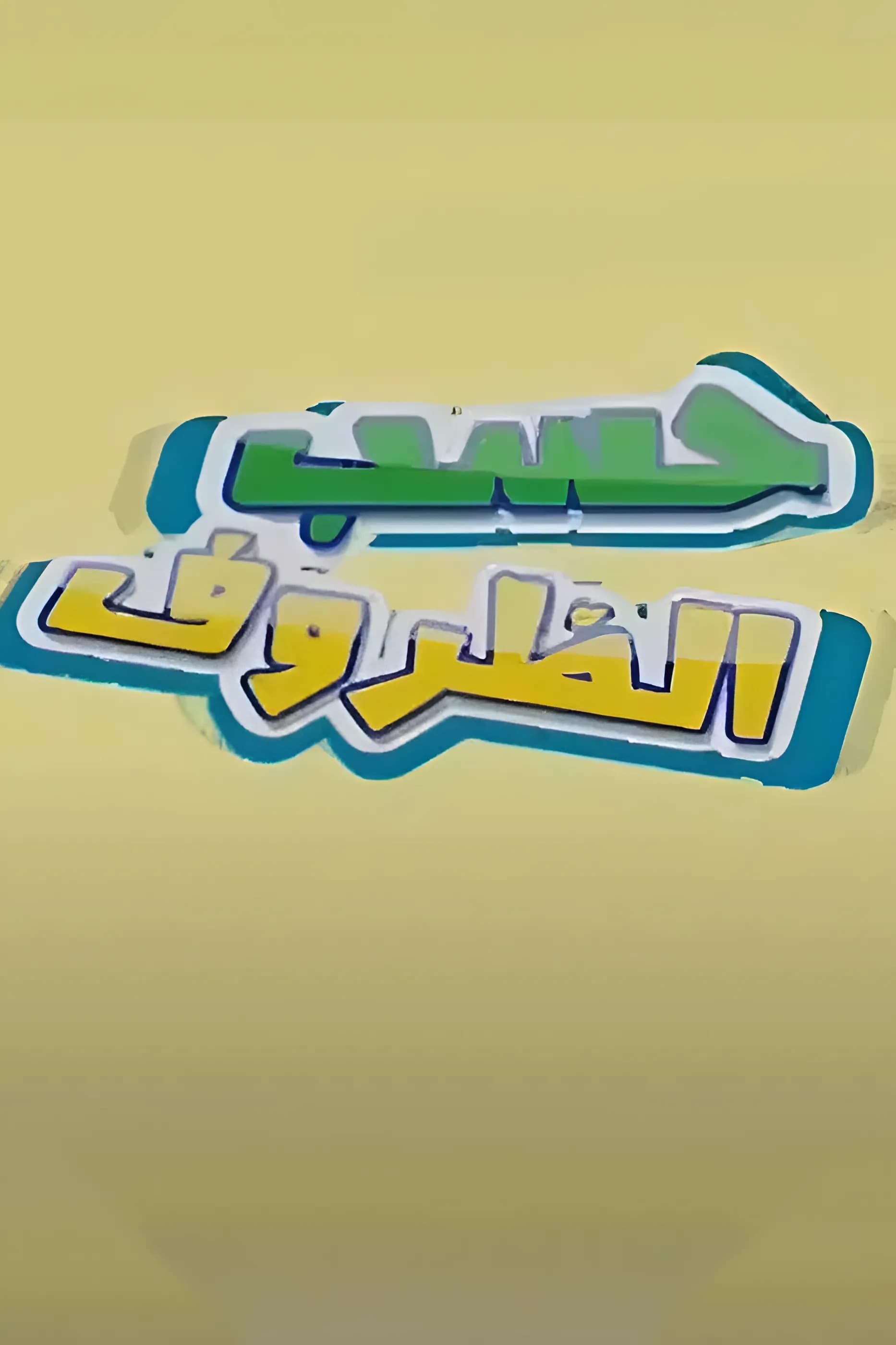 پوستر "حسب الظروف" پوستر "حسب الظروف"