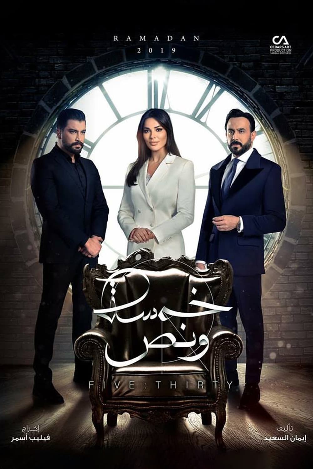 پوستر "خمسة ونص" پوستر "خمسة ونص"