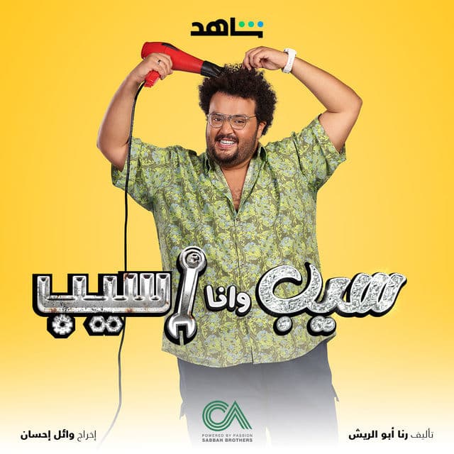 سيب وانا اسيب سيب وانا اسيب