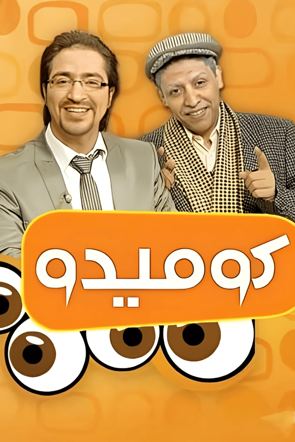 پوستر "كوميدو " پوستر "كوميدو "