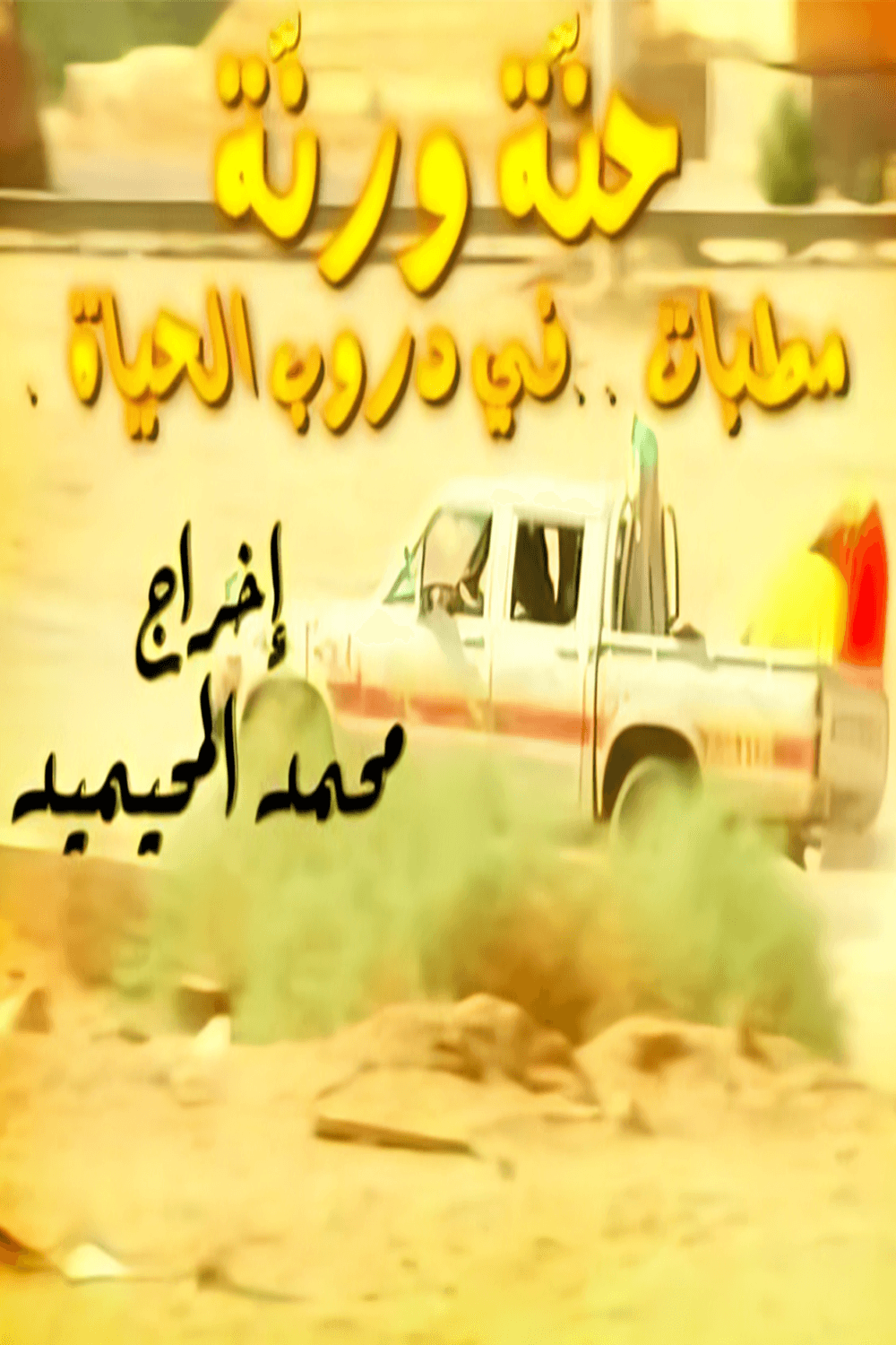 پوستر "مطبات - الجزء 1" پوستر "مطبات - الجزء 1"