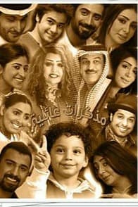 پوستر "مذكرات عائلة" پوستر "مذكرات عائلة"