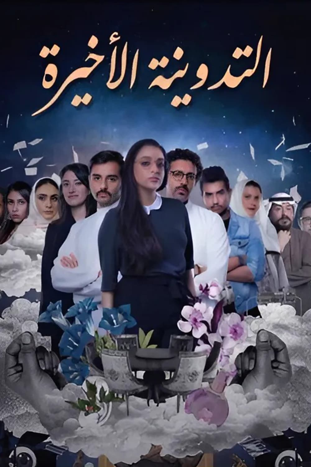 پوستر "التدوينة الأخيرة " پوستر "التدوينة الأخيرة "