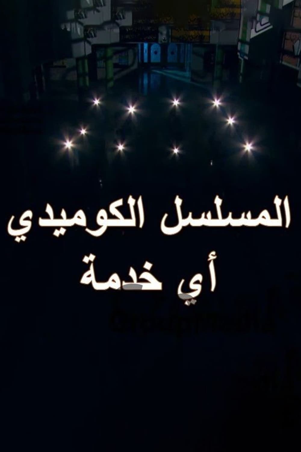 پوستر "أي خدمة " پوستر "أي خدمة "