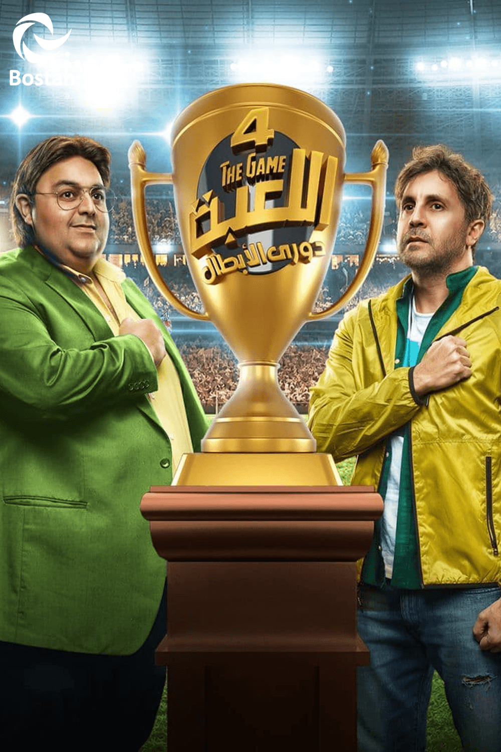 پوستر "اللعبة 4 دوري الأبطال - الجزء 4" پوستر "اللعبة 4 دوري الأبطال - الجزء 4"