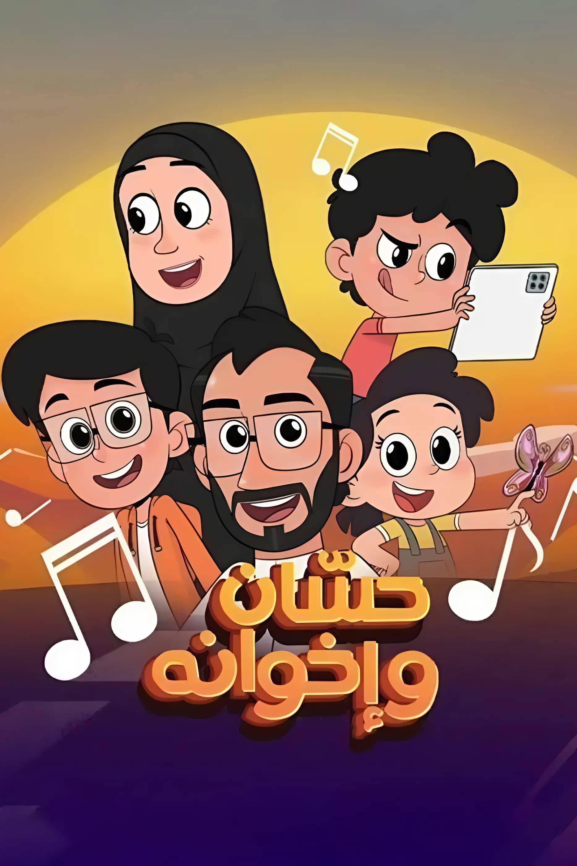 پوستر "حسان وإخوانه " پوستر "حسان وإخوانه "