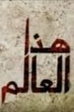 پوستر "هذا العالم" پوستر "هذا العالم"