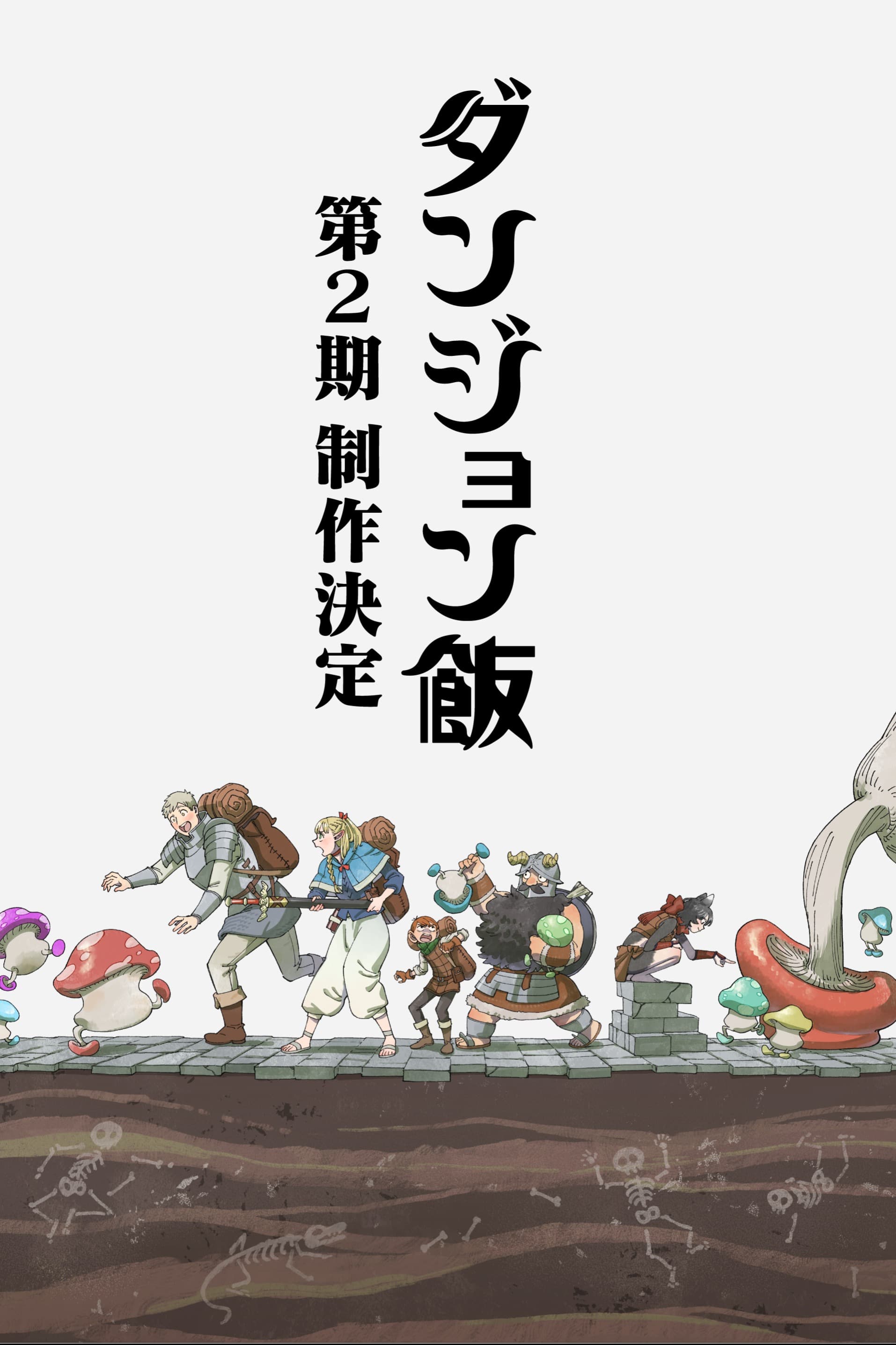 استوديو TRIGGER يعلن عن حدث خاص لأنمي Delicious in Dungeon