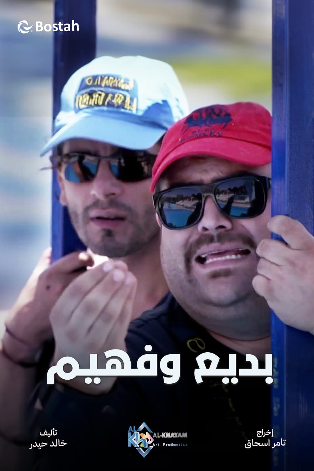 پوستر "بديع وفهيم" پوستر "بديع وفهيم"