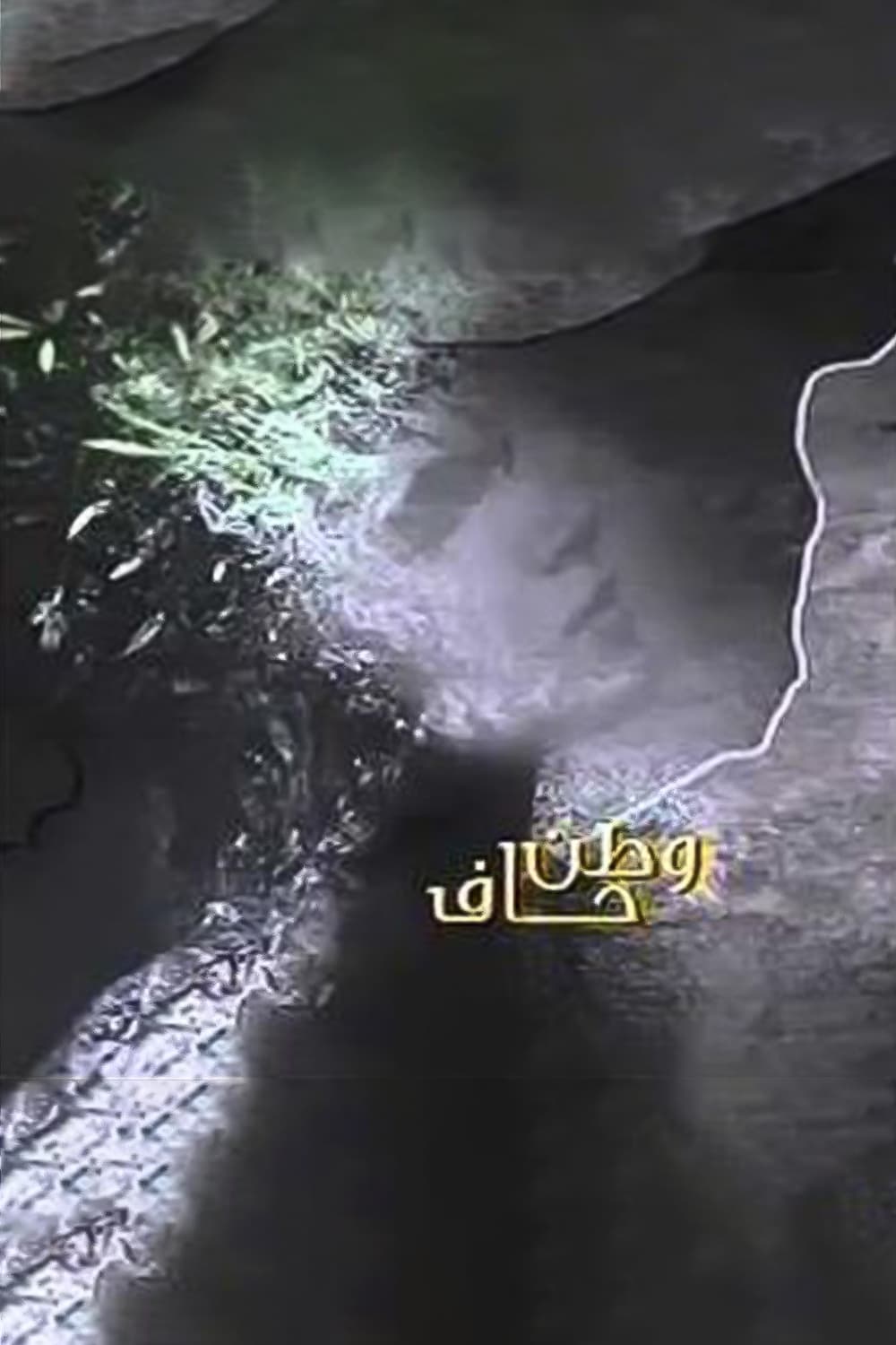 پوستر "وطن حاف" پوستر "وطن حاف"