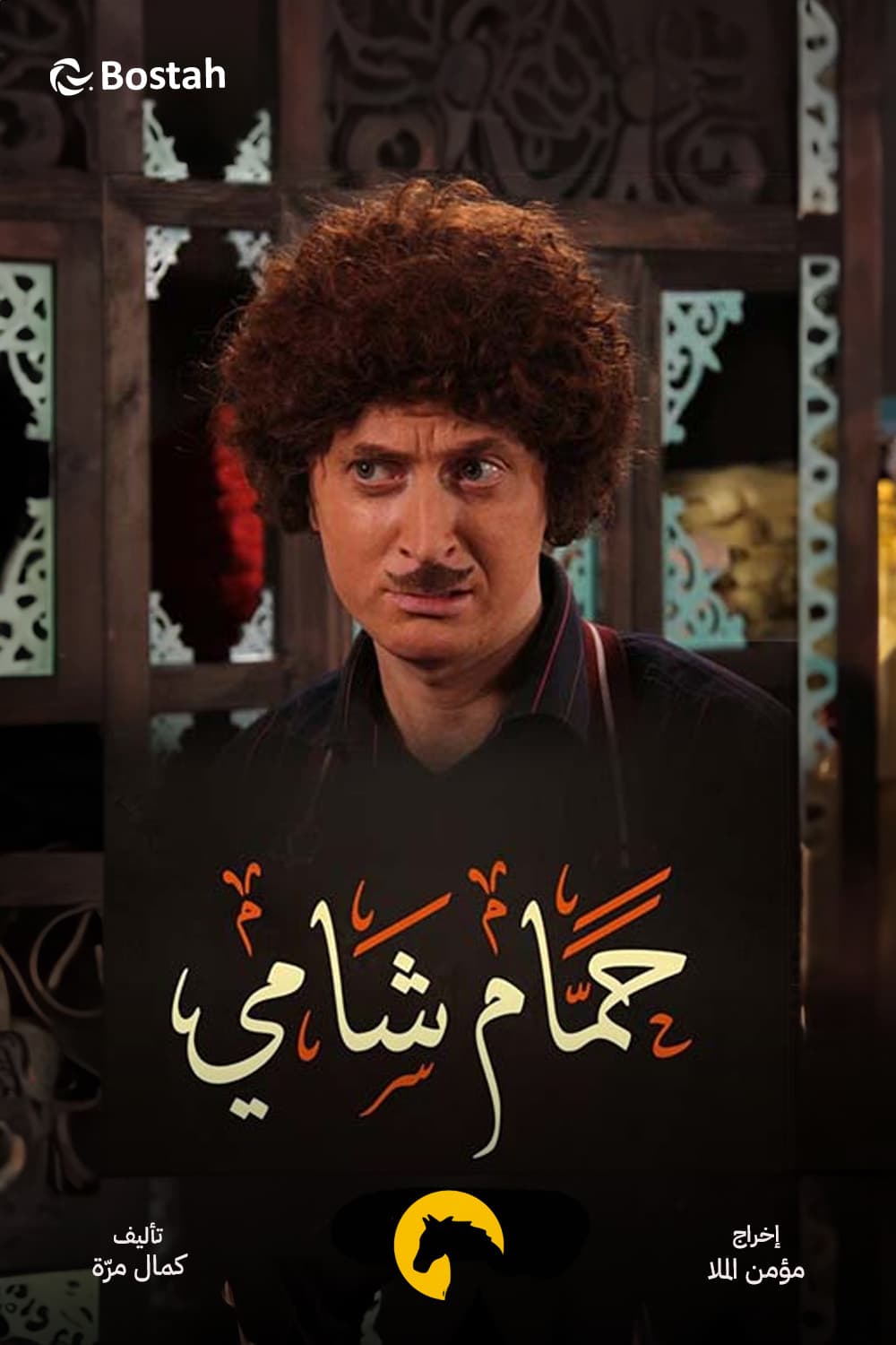 پوستر "حمام شامي" پوستر "حمام شامي"