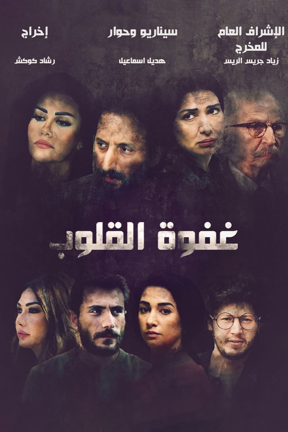 پوستر "غفوة القلوب" پوستر "غفوة القلوب"