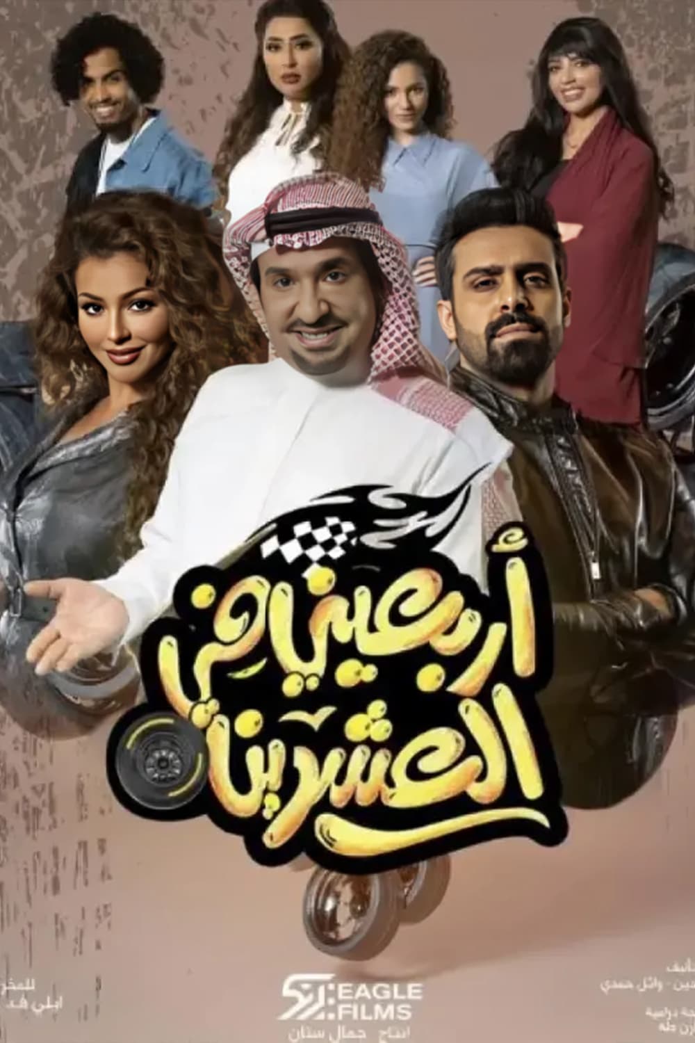 پوستر "أربعيني في العشرين " پوستر "أربعيني في العشرين "