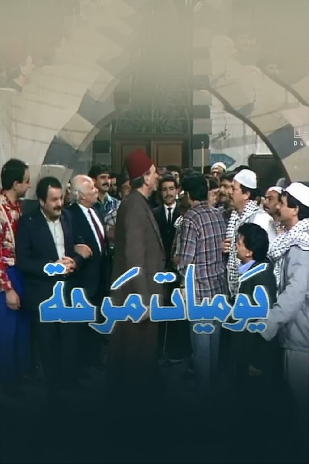 پوستر "يوميات مرحة" پوستر "يوميات مرحة"