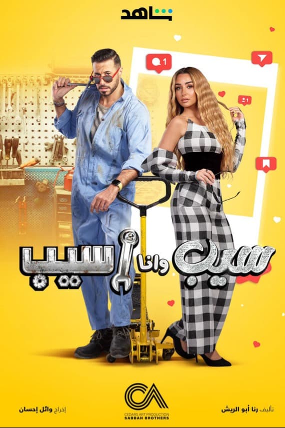 پوستر "سيب وانا اسيب" پوستر "سيب وانا اسيب"