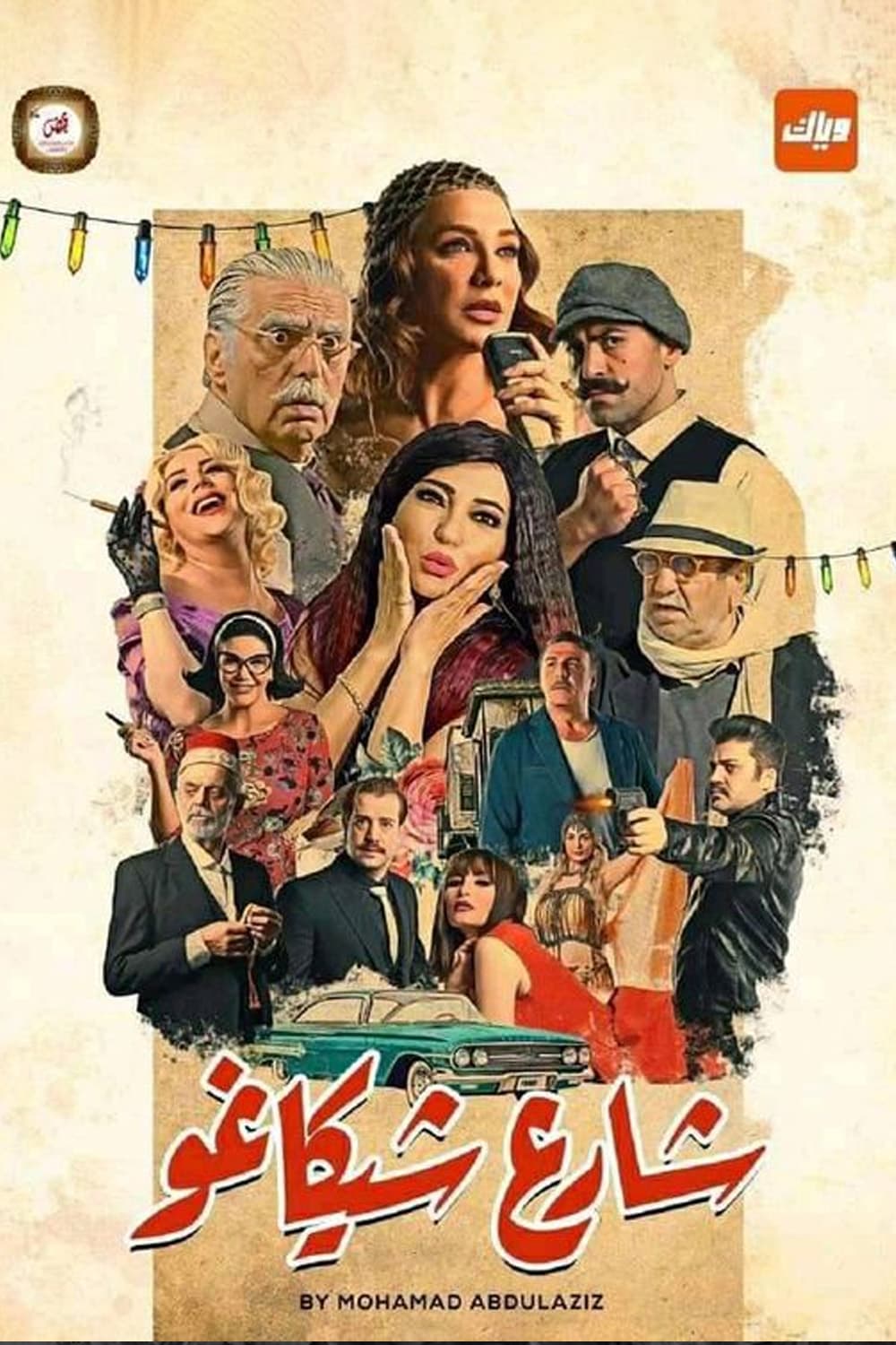 پوستر "شارع شيكاغو" پوستر "شارع شيكاغو"