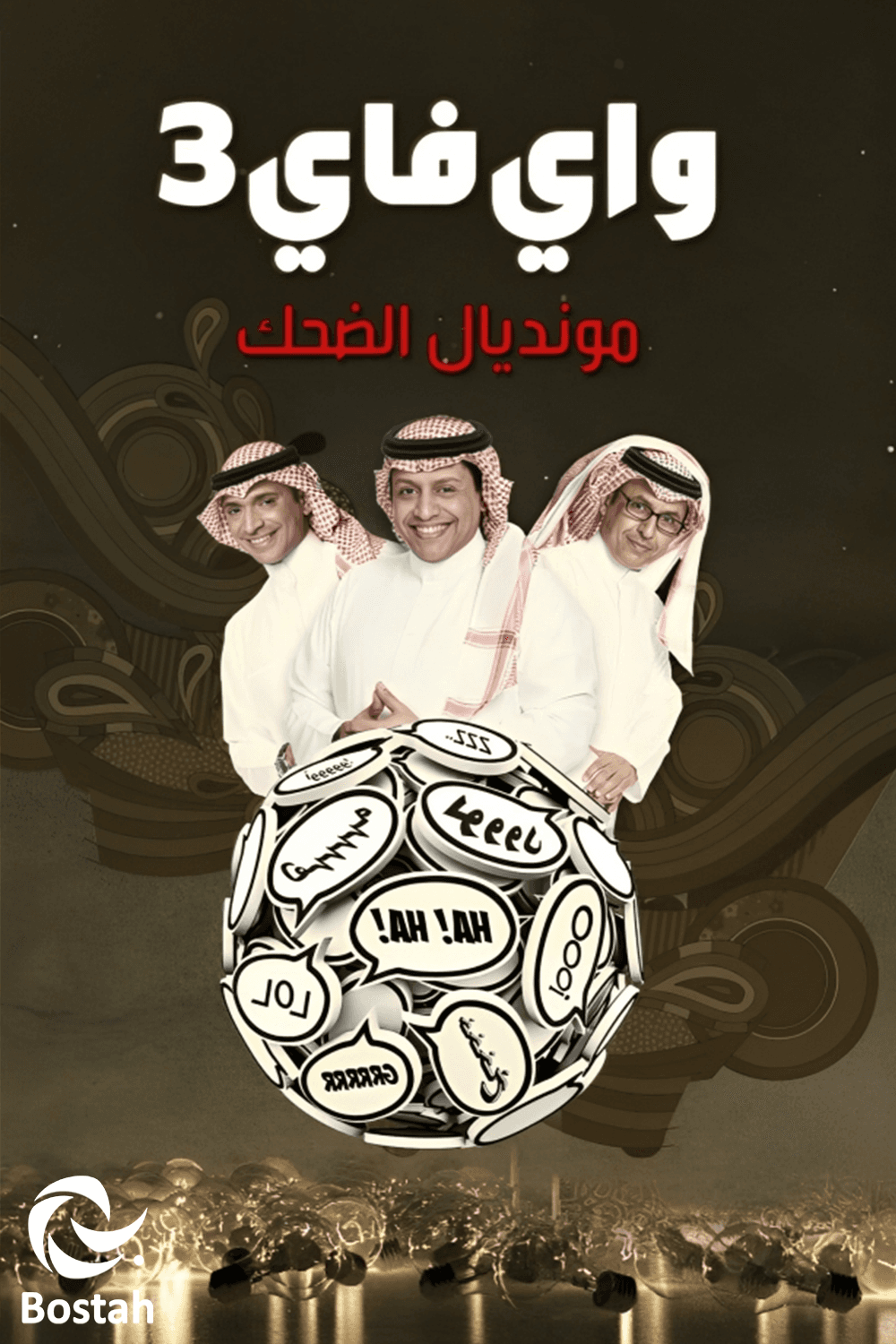 پوستر "واي فاي - الجزء 3" پوستر "واي فاي - الجزء 3"