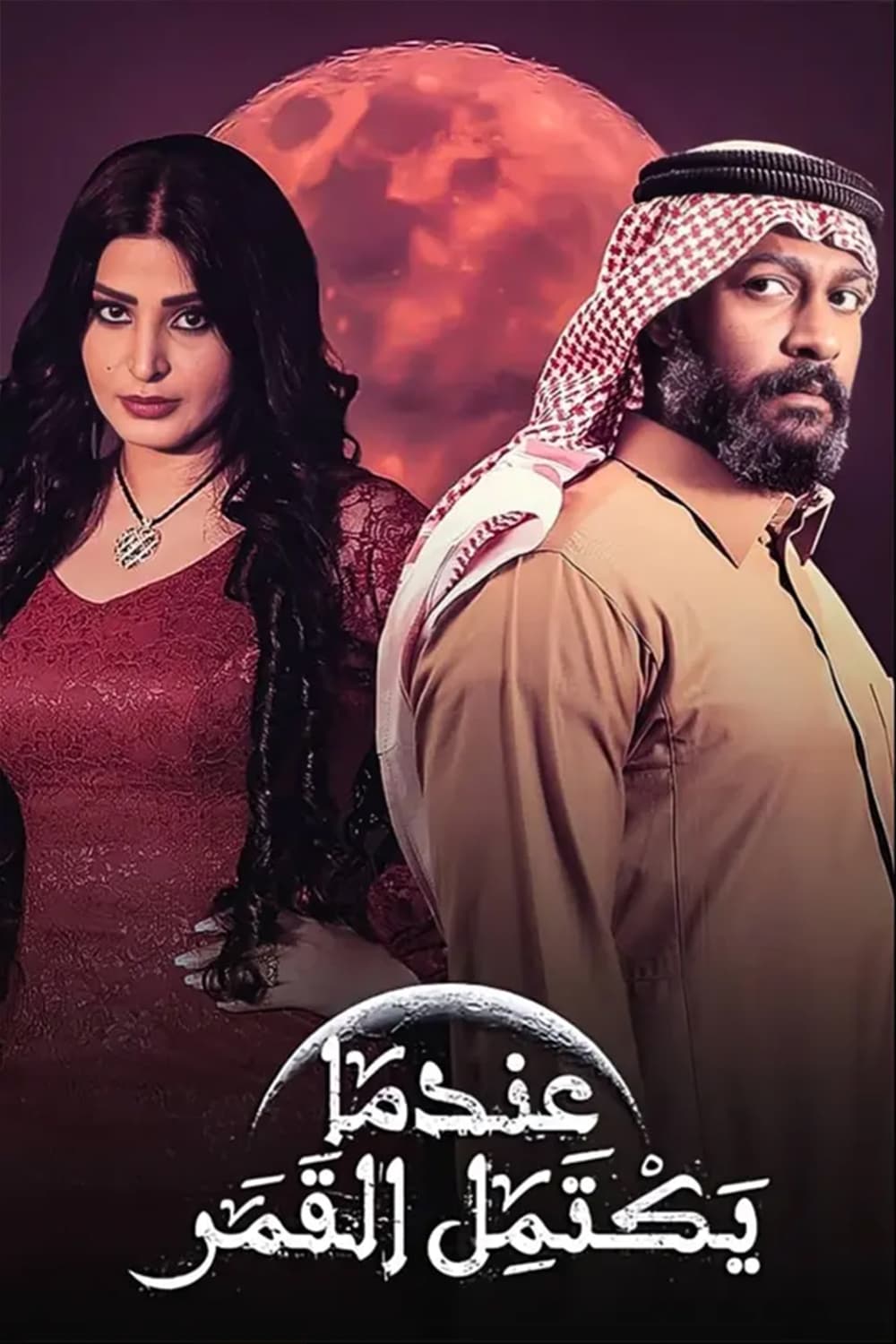 پوستر "عندما يكتمل القمر - الجزء 1" پوستر "عندما يكتمل القمر - الجزء 1"