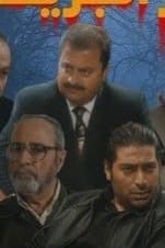 پوستر "لغز الجريمة " پوستر "لغز الجريمة "