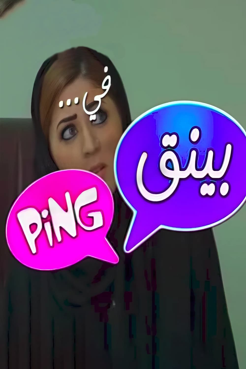 پوستر "بنق" پوستر "بنق"