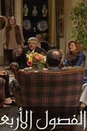 پوستر "الفصول الأربعة - الجزء 1" پوستر "الفصول الأربعة - الجزء 1"