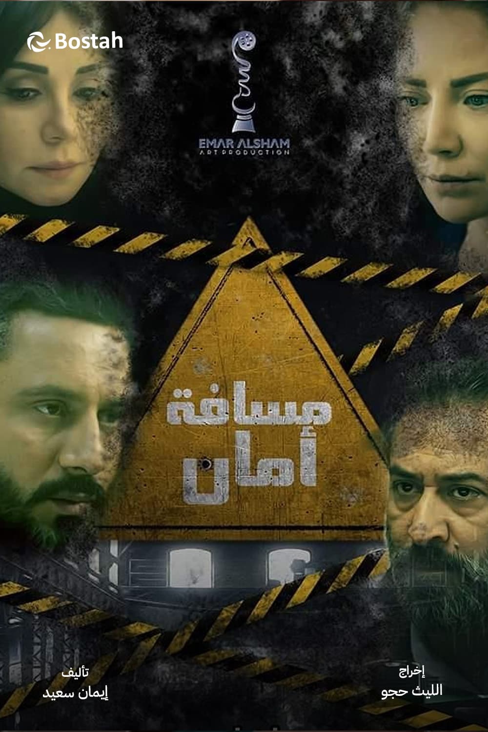 پوستر "مسافة أمان" پوستر "مسافة أمان"