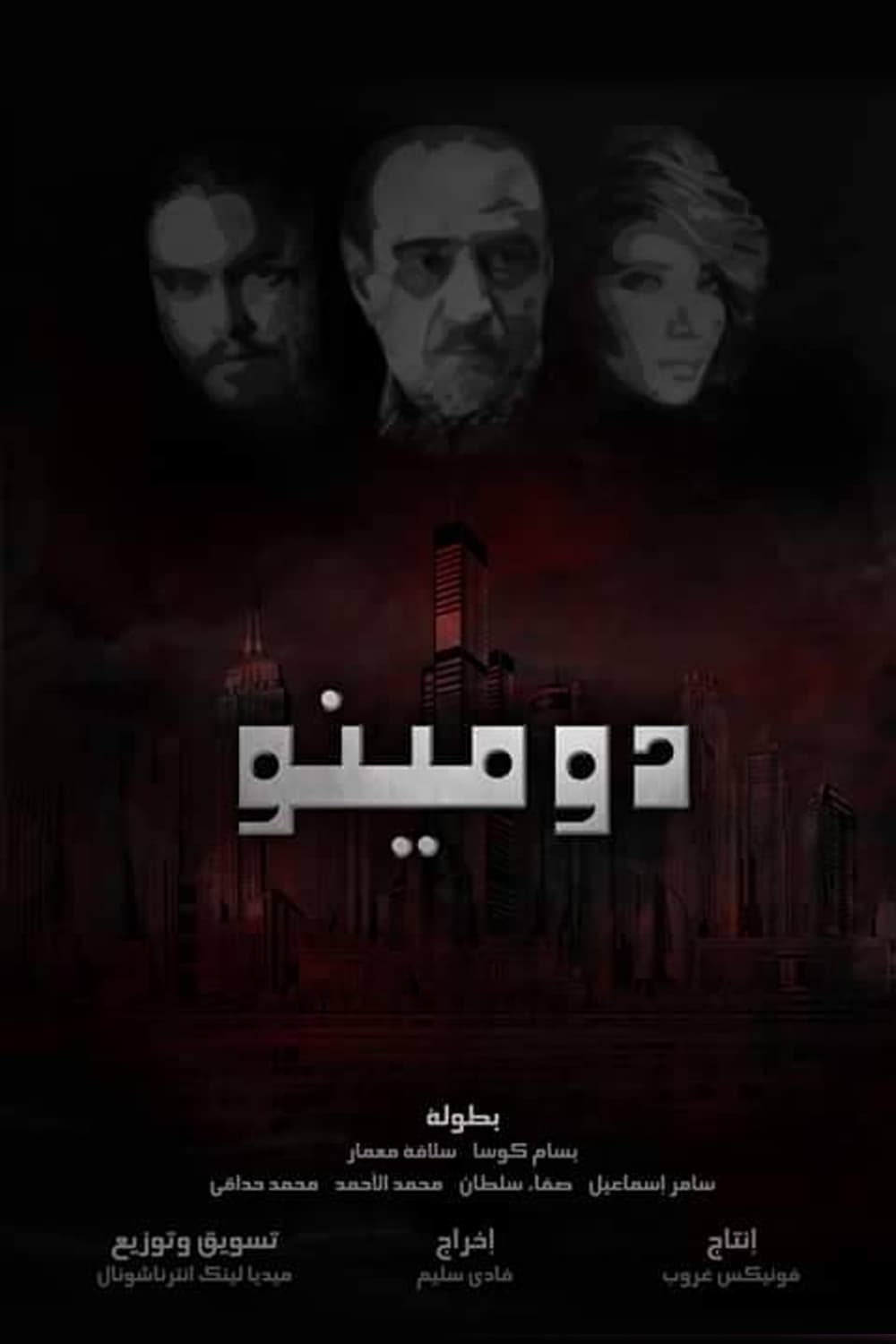 پوستر "دومينو" پوستر "دومينو"