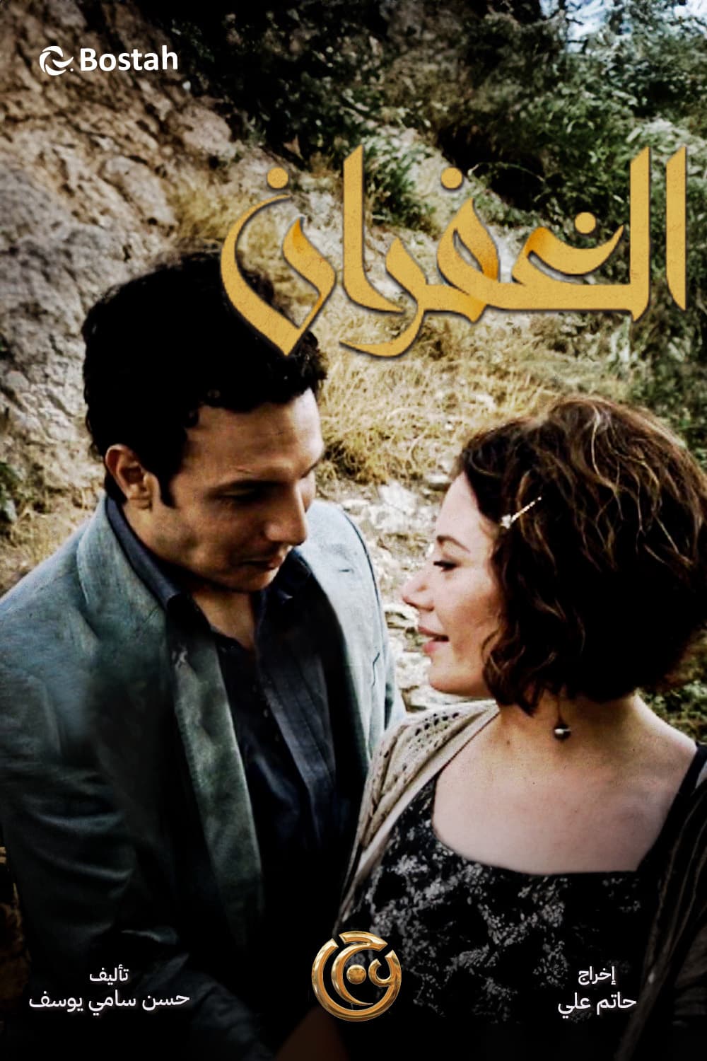 پوستر "الغفران" پوستر "الغفران"