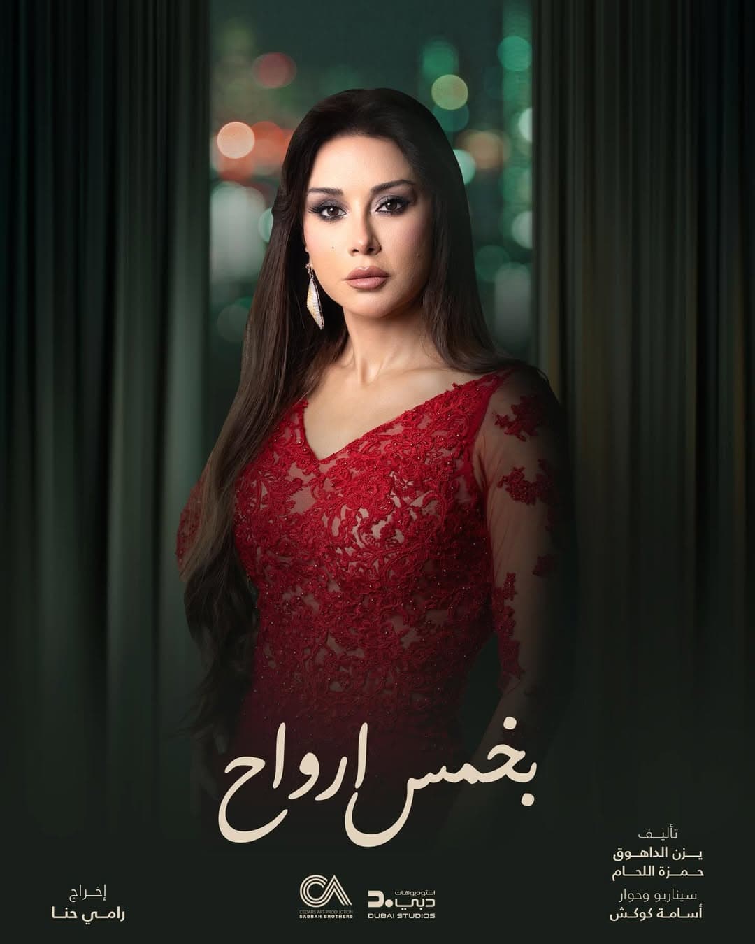 سماهر تربك كاريس بشار في بخمس أرواح