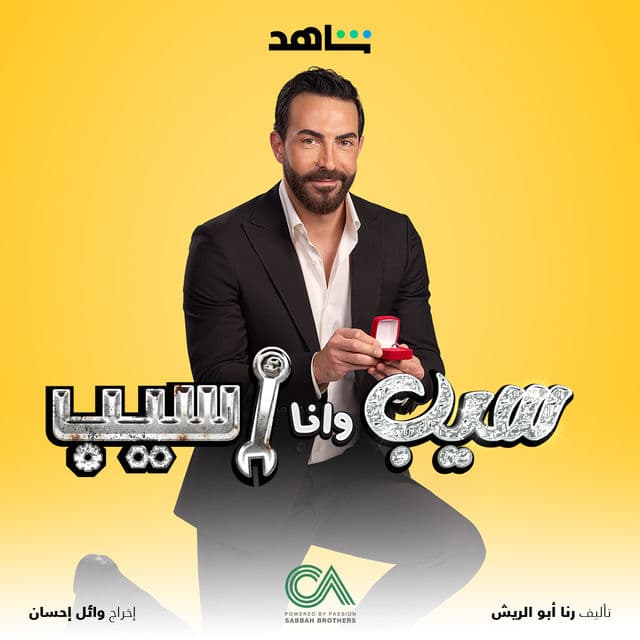 سيب وانا اسيب سيب وانا اسيب