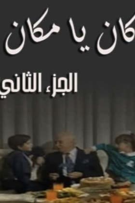 پوستر "كان ياما كان - الجزء 2" پوستر "كان ياما كان - الجزء 2"