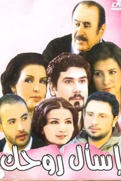 پوستر "اسأل روحك" پوستر "اسأل روحك"