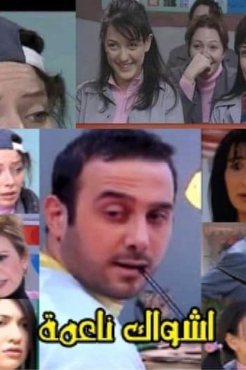 پوستر "أشواك ناعمة" پوستر "أشواك ناعمة"